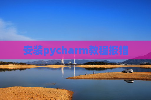 安装pycharm教程报错