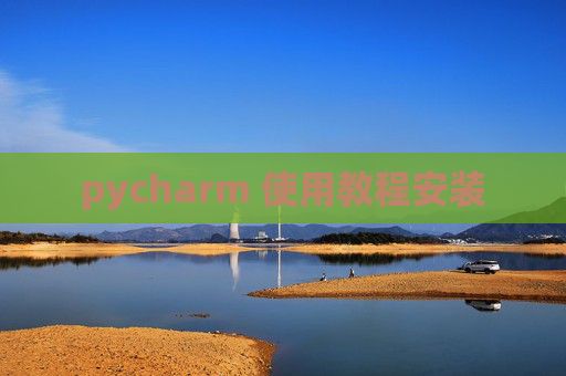 pycharm 使用教程安装